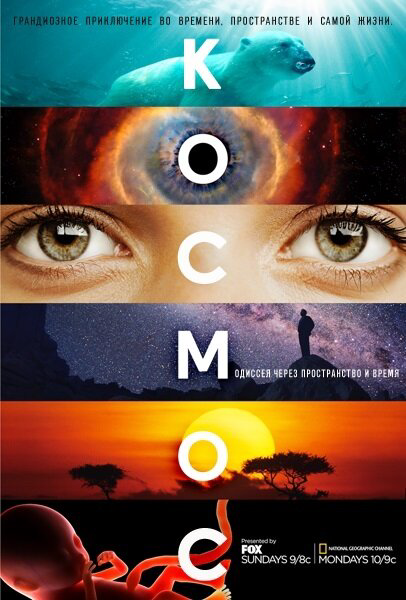 Космос: Пространство и время - постер